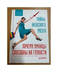 Тайны женского мозга. Почему умницы способны на глупости