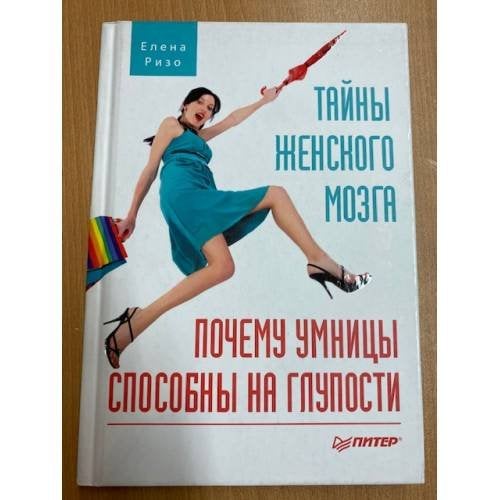 Тайны женского мозга. Почему умницы способны на глупости