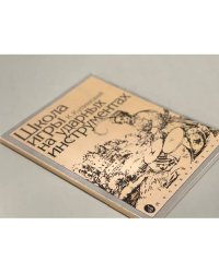 Школа игры на ударных инструментах (К. Купинский)