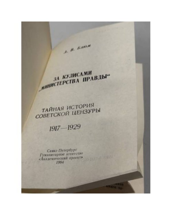 Дополнительное изображение книги «За кулисами "Министерства правды" : Тайная история советской цензуры 1917–1929»