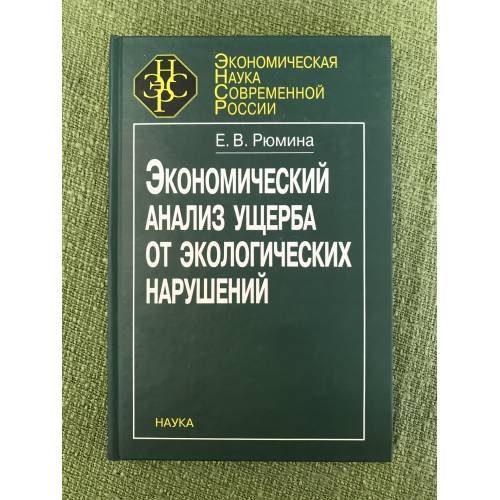 Экономический анализ ущерба от экологических нарушений