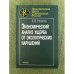 Экономический анализ ущерба от экологических нарушений