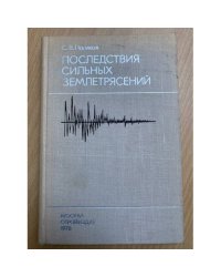 Последствия сильных землетрясений