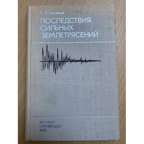Последствия сильных землетрясений