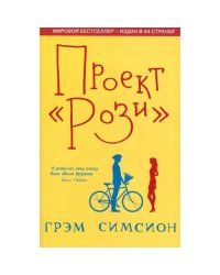 Проект Рози