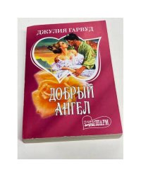 Добрый ангел