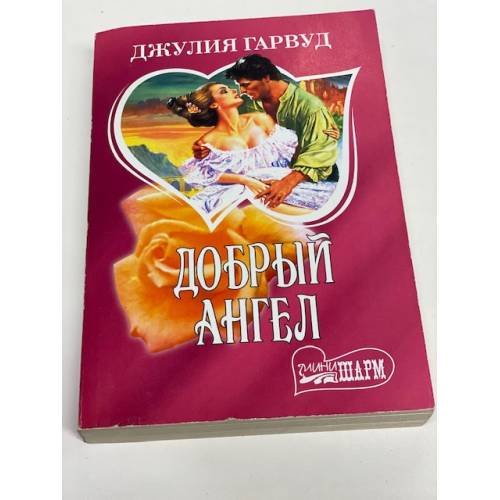 Добрый ангел