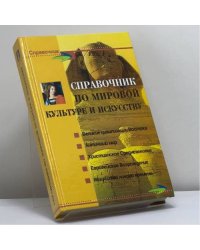 Справочник по мировой культуре и искусству