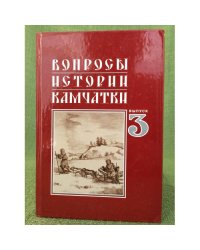 Вопросы истории камчатки. Вып. 3