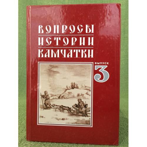 Вопросы истории камчатки. Вып. 3