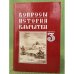 Вопросы истории камчатки. Вып. 3
