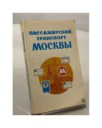 Пассажирский транспорт Москвы