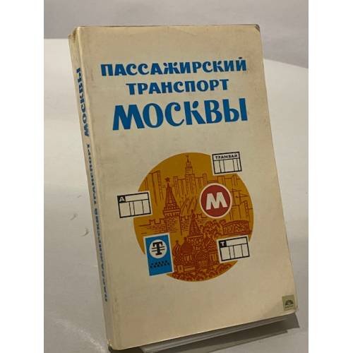 Обложка книги «Пассажирский транспорт Москвы» — Лапекин Сергей И., Долгов Л. Н.