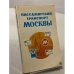Обложка книги «Пассажирский транспорт Москвы» — Лапекин Сергей И., Долгов Л. Н.