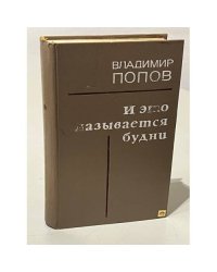 И это называется будни