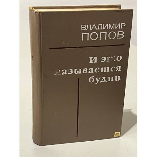 Обложка книги «И это называется будни» — Владимир Попов