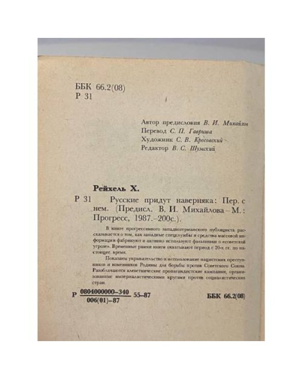 Русские придут наверняка
