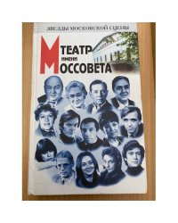 Театр имени Моссовета