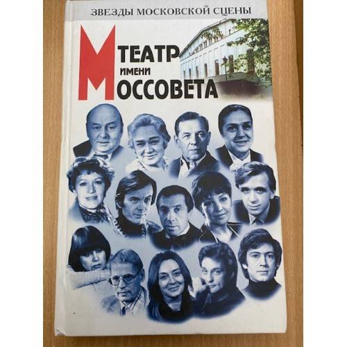 Театр имени Моссовета