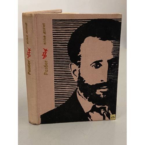 Обложка книги «Разбег. Повесть об Осипе Пятницком» — Вольф Гитманович Долгий