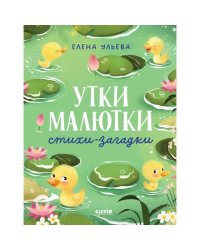 Утки-малютки. Стихи-загадки