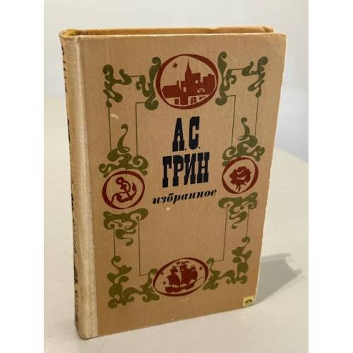 Обложка книги «Избранное» — А. Грин