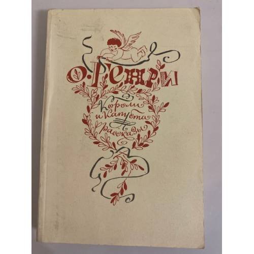 Обложка книги «Короли и капуста. Рассказы» — О. Генри