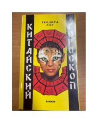 Китайский гороскоп