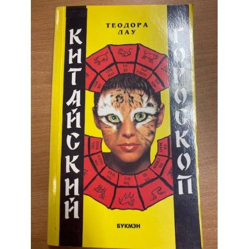Китайский гороскоп