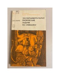 Экспериментальные физические задачи на смекалку