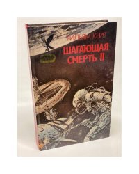 Шагающая смерть. Том 2
