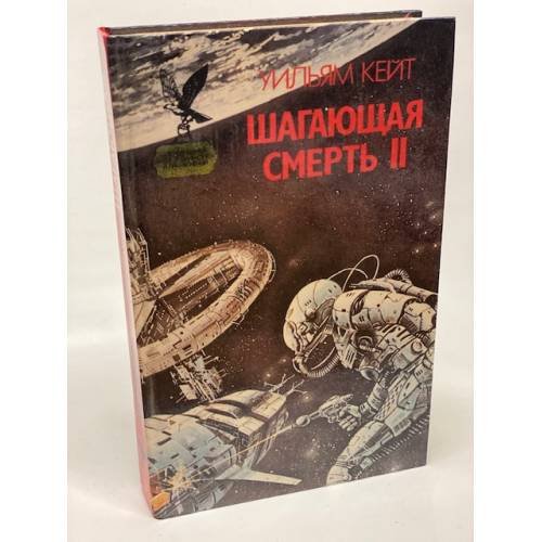 Шагающая смерть. Том 2