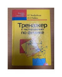 тренажер к тестированию по физике