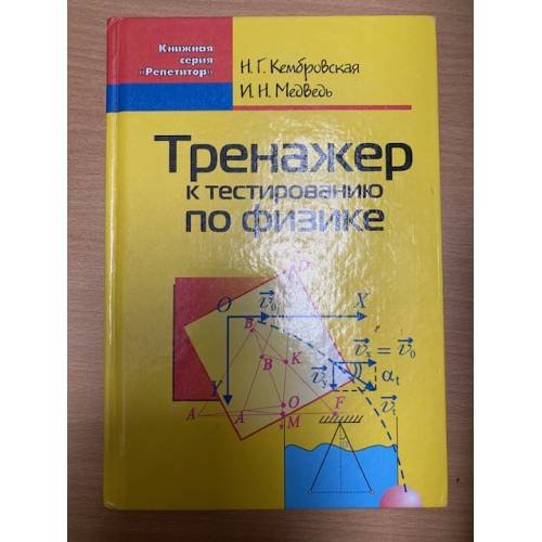 тренажер к тестированию по физике