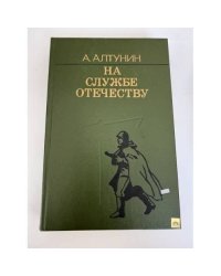 На службе отечеству