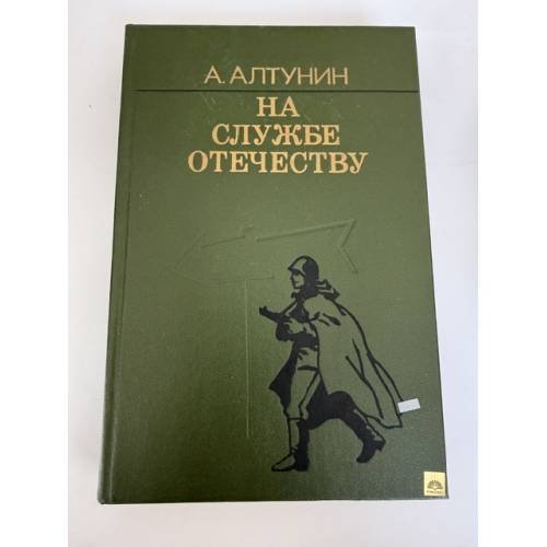 Обложка книги «На службе отечеству» — Александр Алтунин