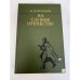 Обложка книги «На службе отечеству» — Александр Алтунин