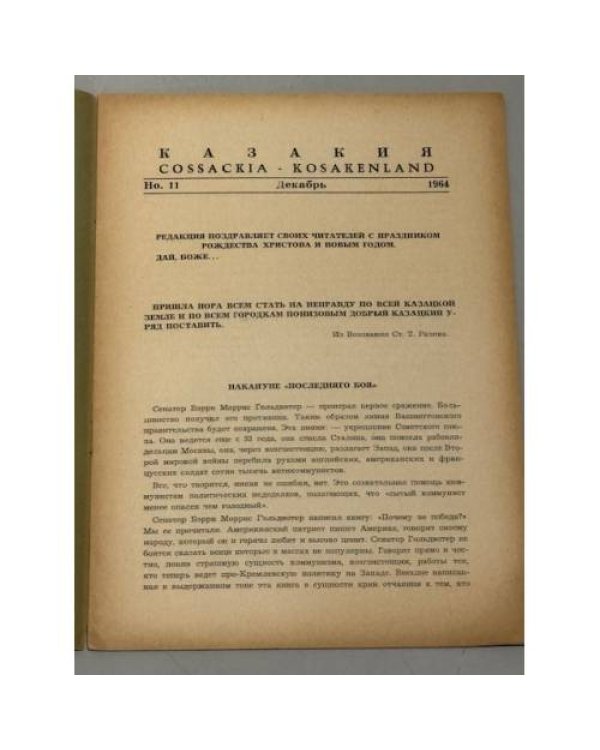 Казакия. Cossackia – Kosakenland 12 выпусков (1961 - 1965)