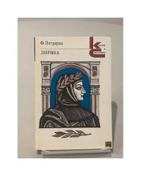 Ф. Петрарка. Лирика