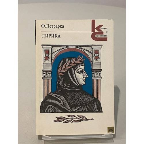 Обложка книги «Ф. Петрарка. Лирика» — Петрарка Франческо