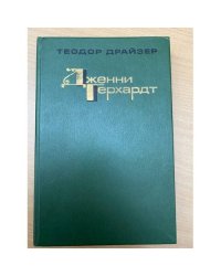 Дженни Герхардт 