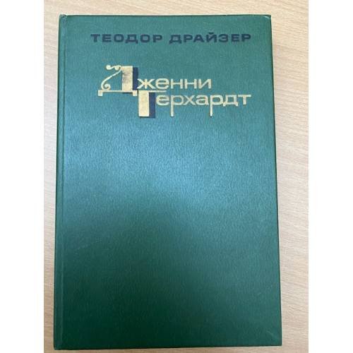 Дженни Герхардт 