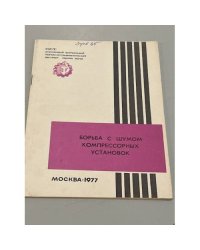 Борьба с шумом компрессорных установок