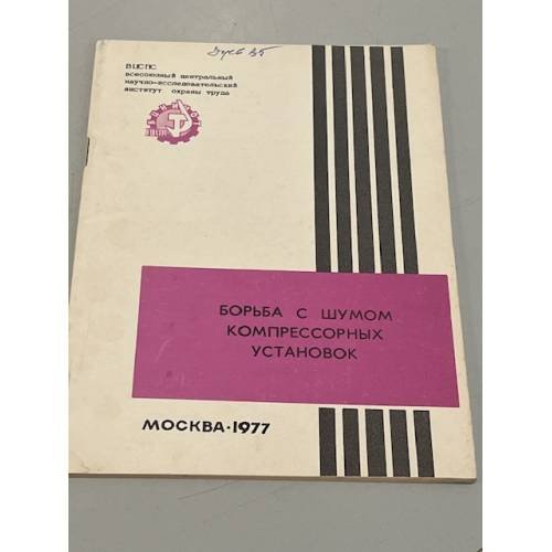 Обложка книги «Борьба с шумом компрессорных установок» — Автор не указан