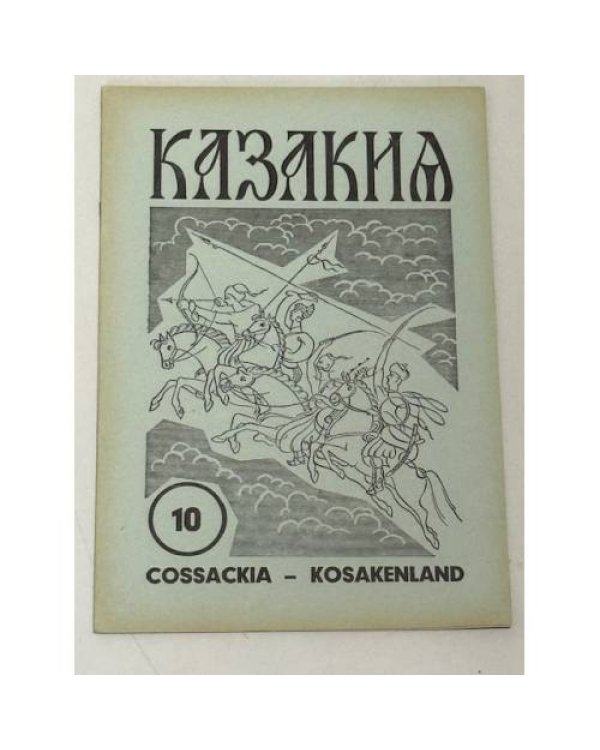 Казакия. Cossackia – Kosakenland 12 выпусков (1961 - 1965)