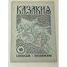 Казакия. Cossackia – Kosakenland 12 выпусков (1961 - 1965)