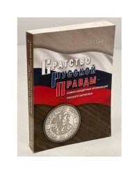 Братство Русской Правды - самая загадочная организация Русского Зарубежья