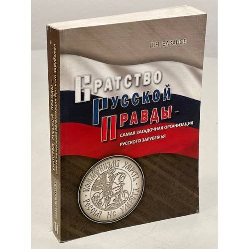 Обложка книги «Братство Русской Правды - самая загадочная организация Русского Зарубежья» — Петр Базанов, ISBN 9785990282087