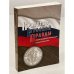 Обложка книги «Братство Русской Правды - самая загадочная организация Русского Зарубежья» — Петр Базанов, ISBN 9785990282087
