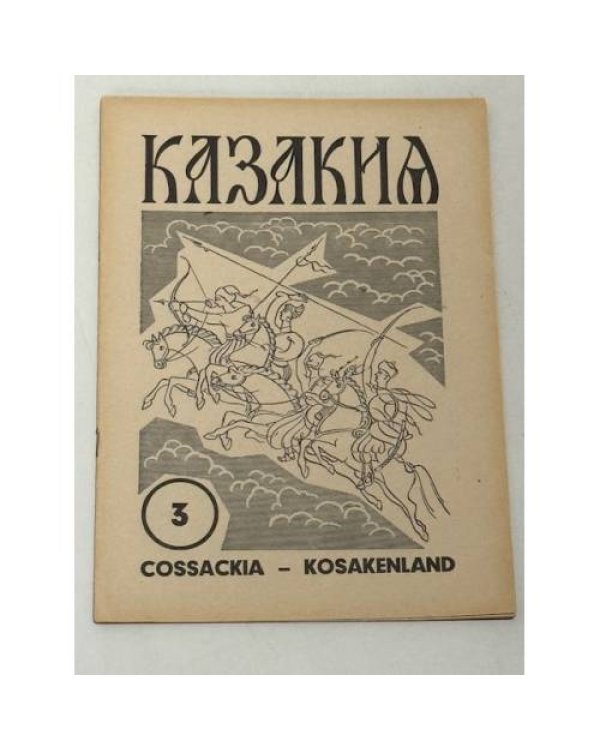 Казакия. Cossackia – Kosakenland 12 выпусков (1961 - 1965)